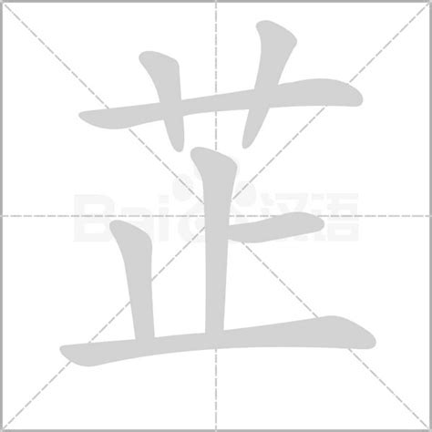 芷寓意|芷（汉语汉字）